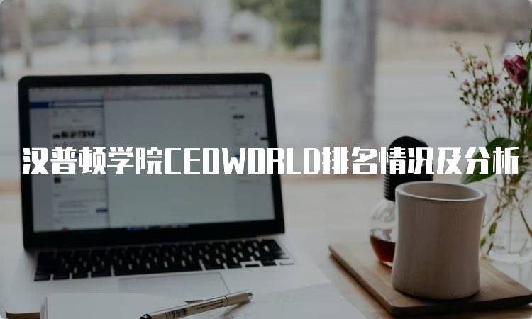 汉普顿学院CEOWORLD排名情况及分析