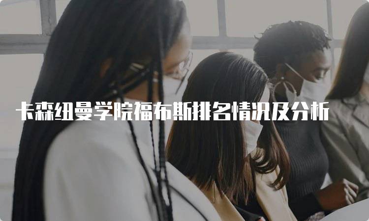 卡森纽曼学院福布斯排名情况及分析