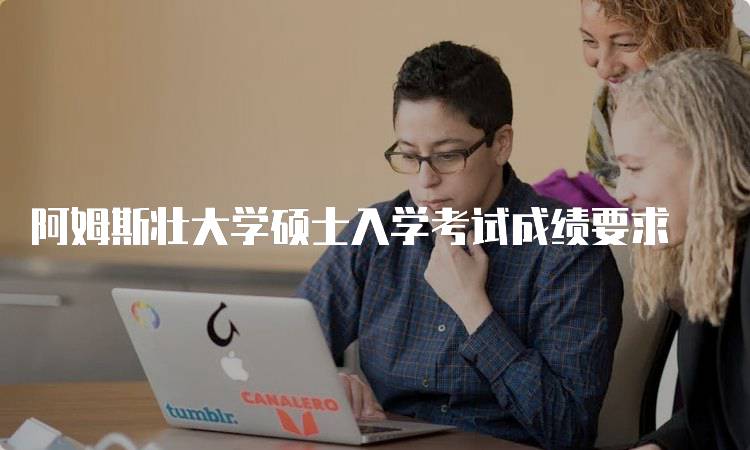 阿姆斯壮大学硕士入学考试成绩要求