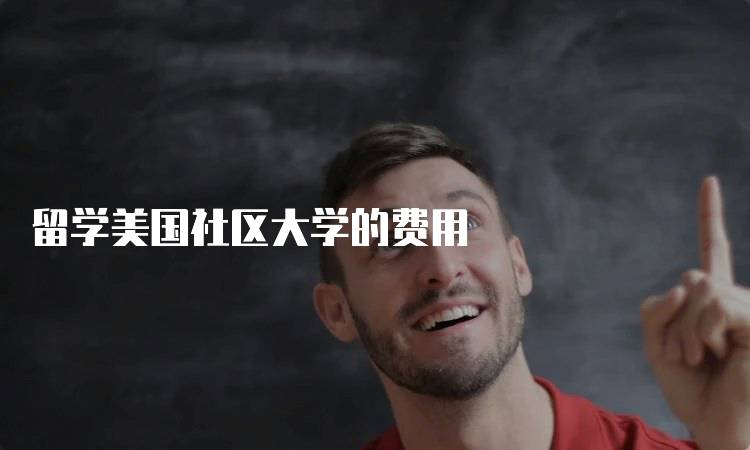 留学美国社区大学的费用