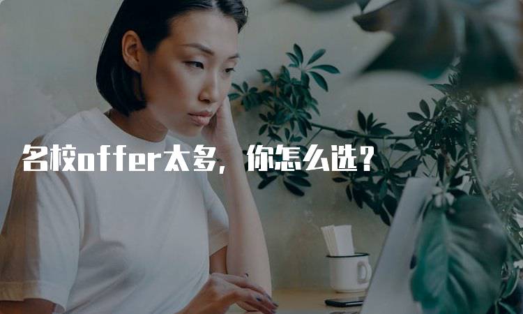 名校offer太多，你怎么选？