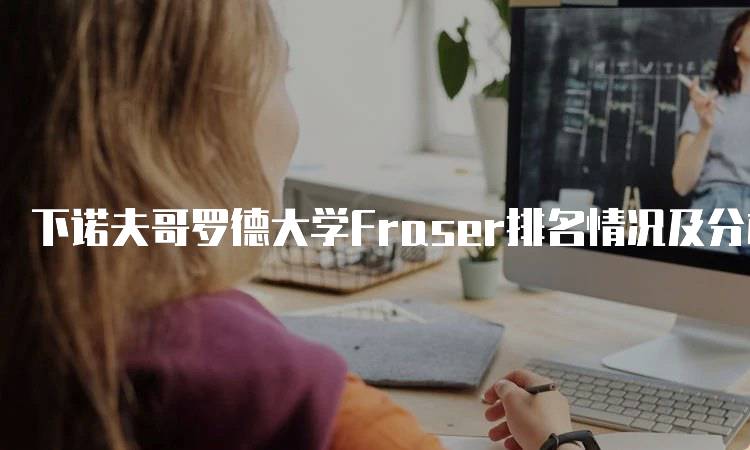 下诺夫哥罗德大学Fraser排名情况及分析