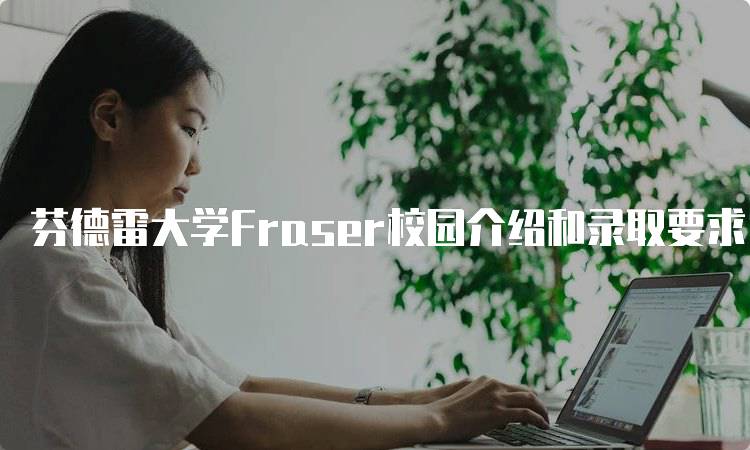 芬德雷大学Fraser校园介绍和录取要求