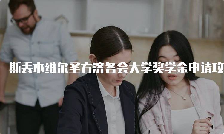 斯丢本维尔圣方济各会大学奖学金申请攻略