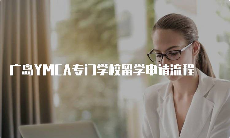 广岛YMCA专门学校留学申请流程