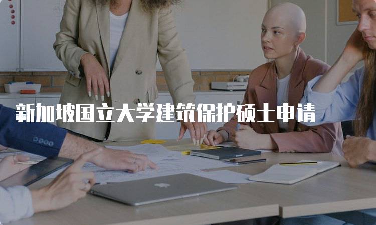 新加坡国立大学建筑保护硕士申请