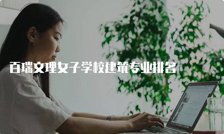 百瑞文理女子学校建筑专业排名