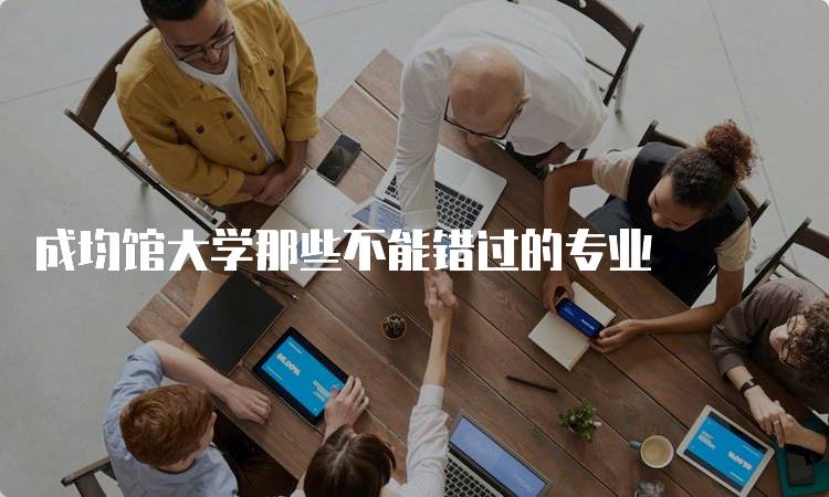 成均馆大学那些不能错过的专业