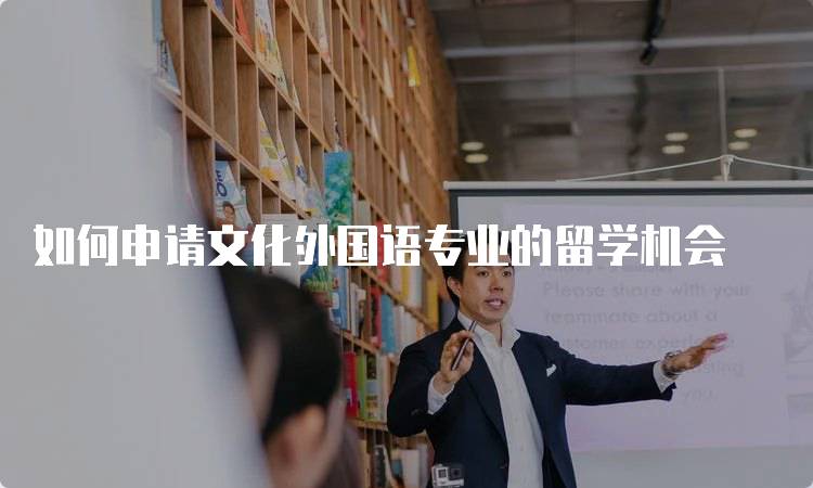 如何申请文化外国语专业的留学机会