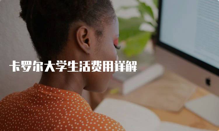 卡罗尔大学生活费用详解