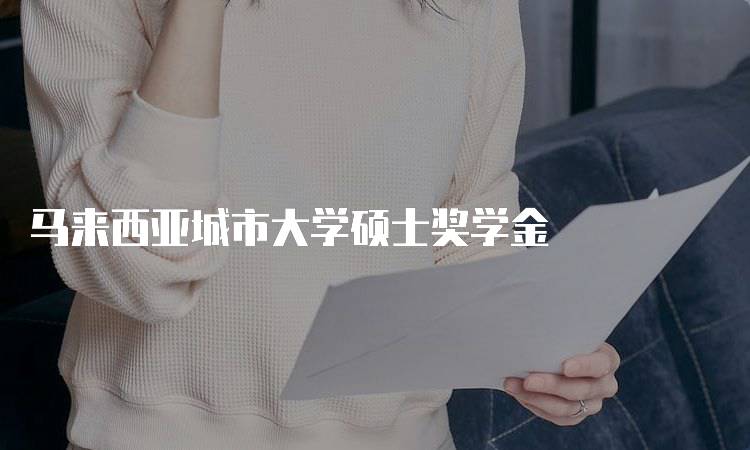 马来西亚城市大学硕士奖学金