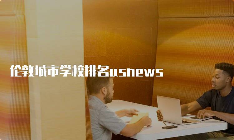 伦敦城市学校排名usnews