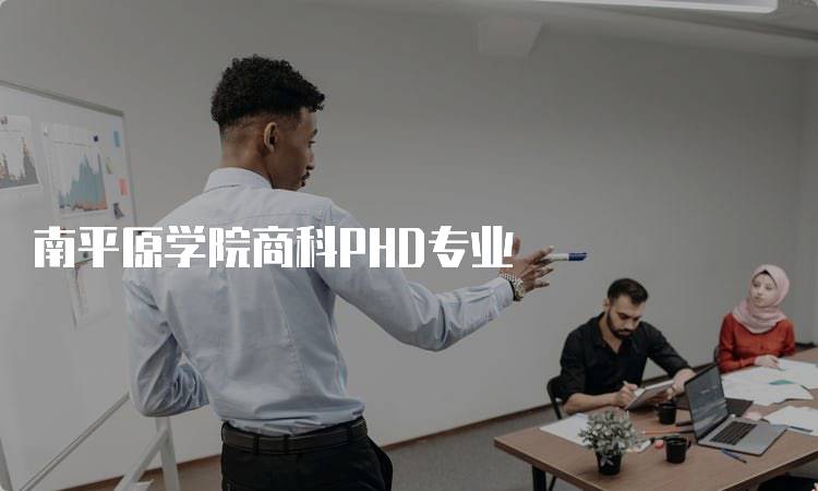 南平原学院商科PHD专业