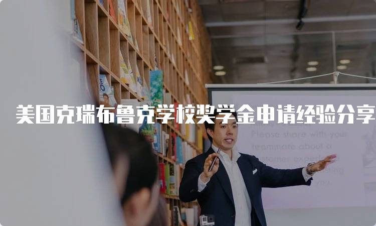 美国克瑞布鲁克学校奖学金申请经验分享