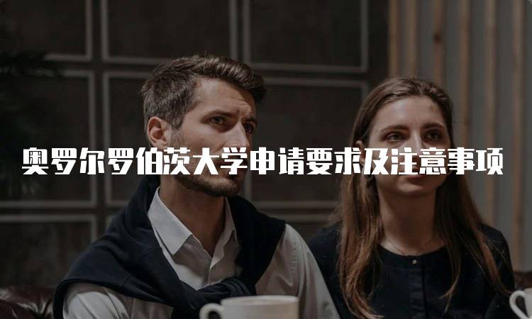 奥罗尔罗伯茨大学申请要求及注意事项