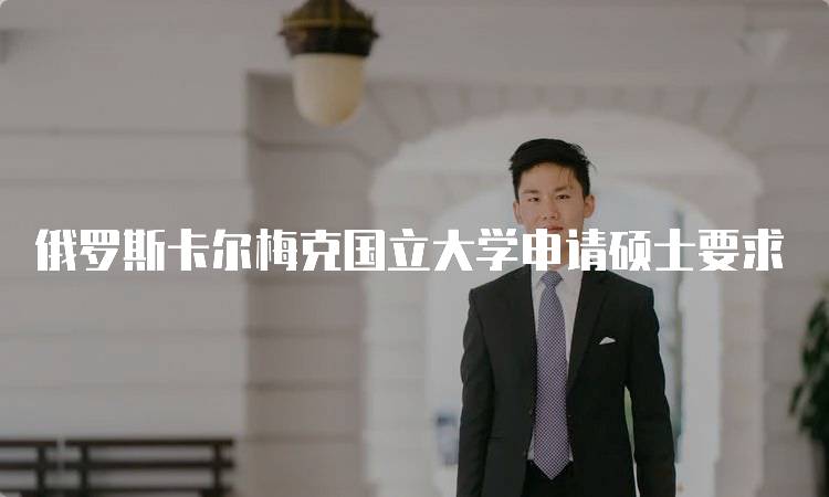 俄罗斯卡尔梅克国立大学申请硕士要求