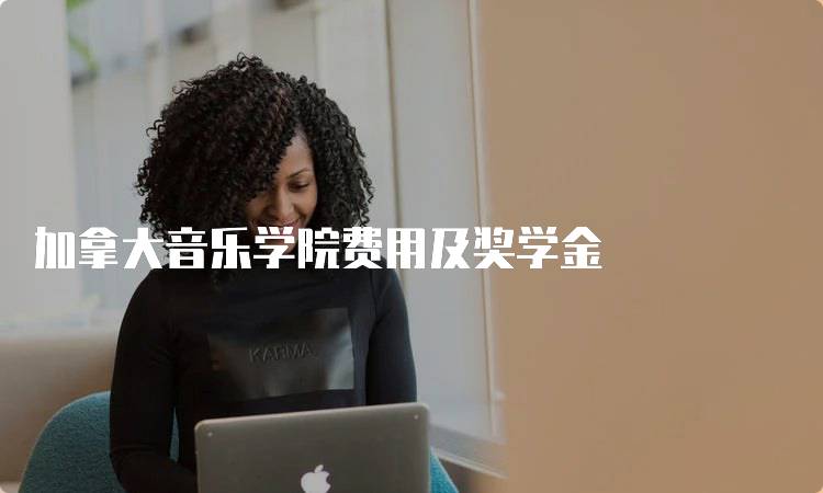 加拿大音乐学院费用及奖学金