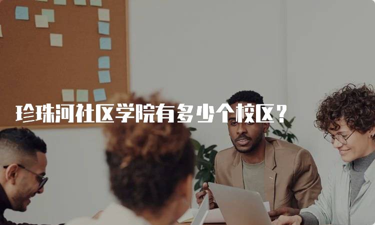 珍珠河社区学院有多少个校区？