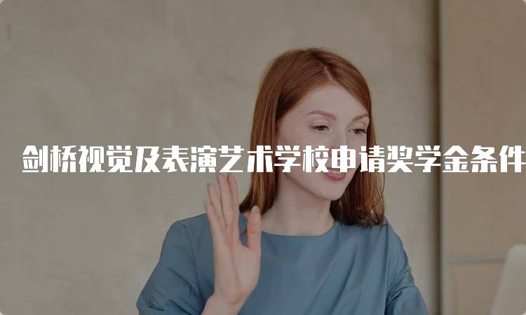 剑桥视觉及表演艺术学校申请奖学金条件