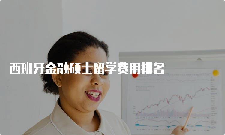 西班牙金融硕士留学费用排名