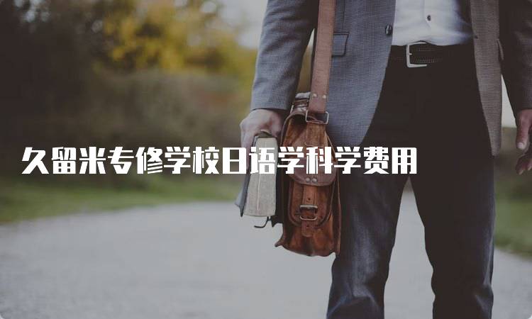 久留米专修学校日语学科学费用