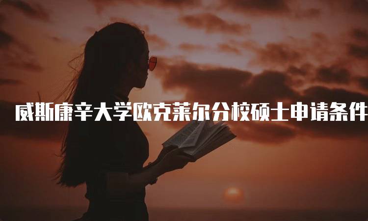 威斯康辛大学欧克莱尔分校硕士申请条件