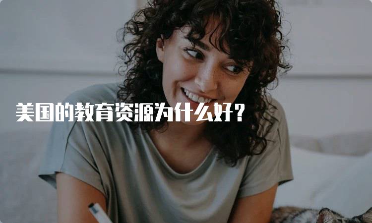 美国的教育资源为什么好？