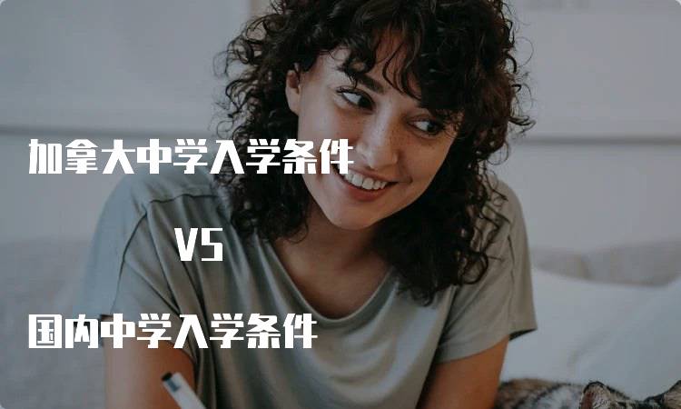 加拿大中学入学条件 VS 国内中学入学条件