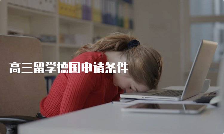 高三留学德国申请条件