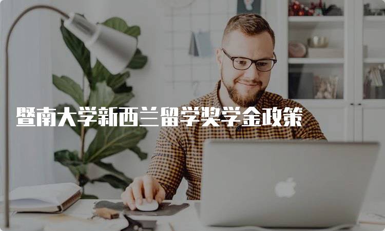 暨南大学新西兰留学奖学金政策