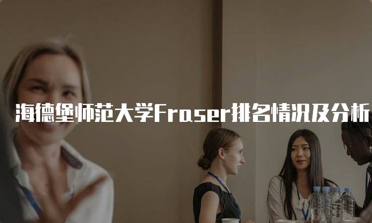 海德堡师范大学Fraser排名情况及分析