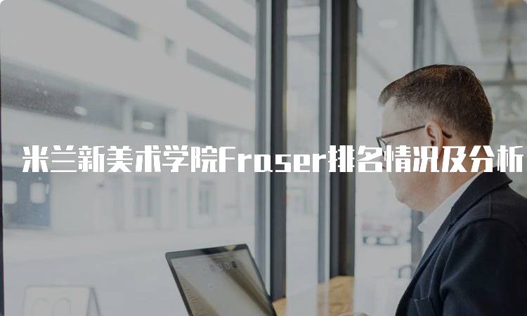 米兰新美术学院Fraser排名情况及分析