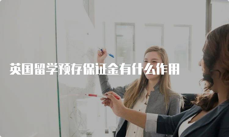 英国留学预存保证金有什么作用