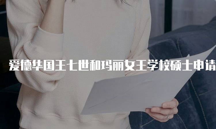 爱德华国王七世和玛丽女王学校硕士申请流程