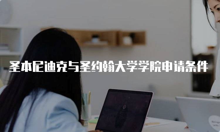 圣本尼迪克与圣约翰大学学院申请条件