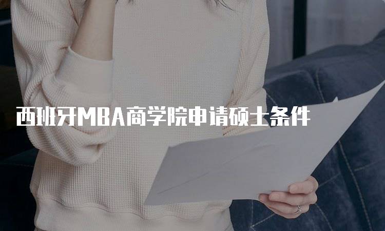 西班牙MBA商学院申请硕士条件