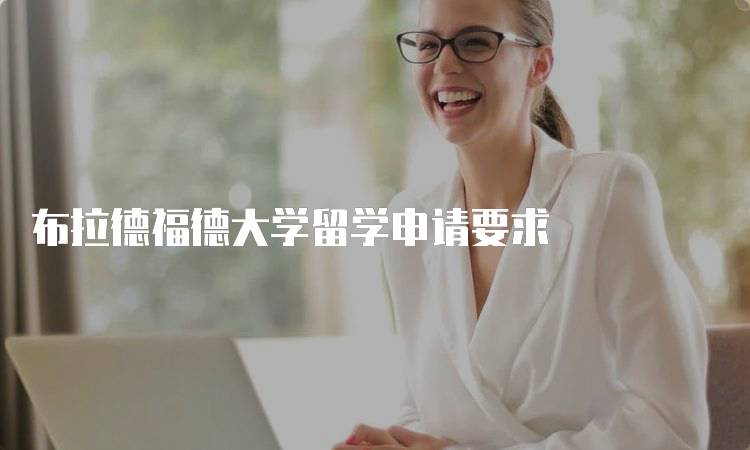 布拉德福德大学留学申请要求