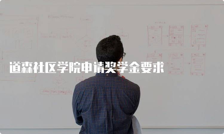 道森社区学院申请奖学金要求