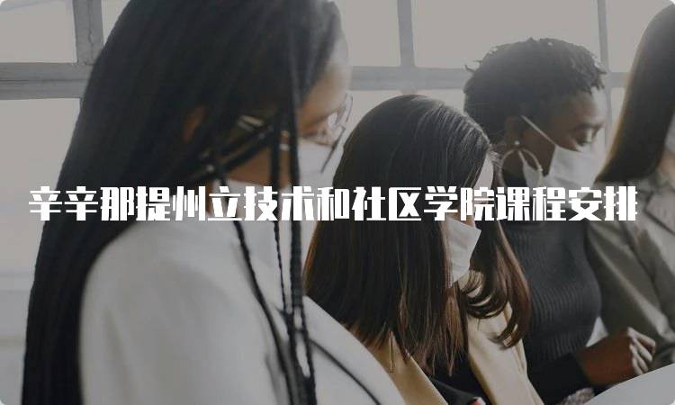 辛辛那提州立技术和社区学院课程安排