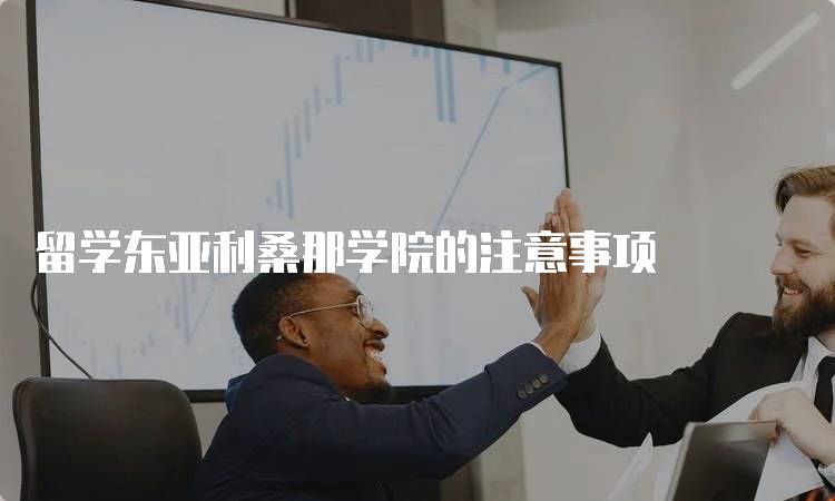 留学东亚利桑那学院的注意事项