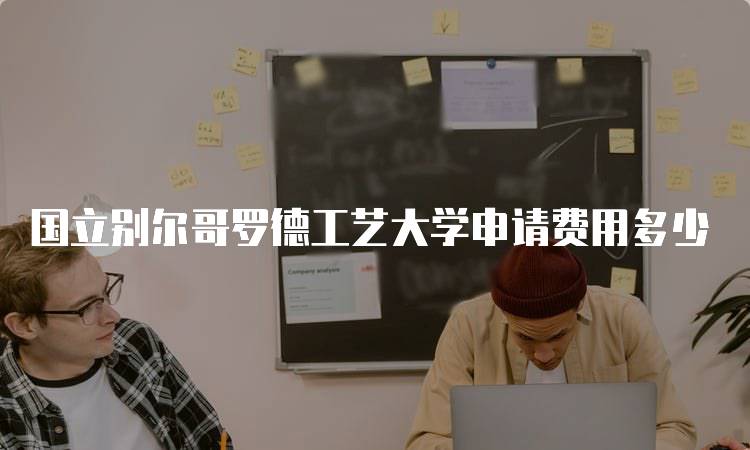 国立别尔哥罗德工艺大学申请费用多少