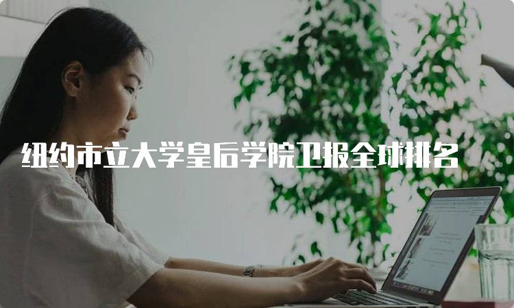 纽约市立大学皇后学院卫报全球排名