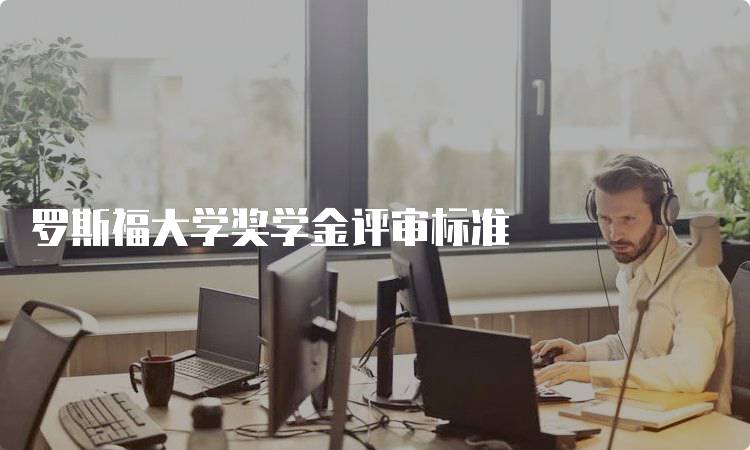 罗斯福大学奖学金评审标准