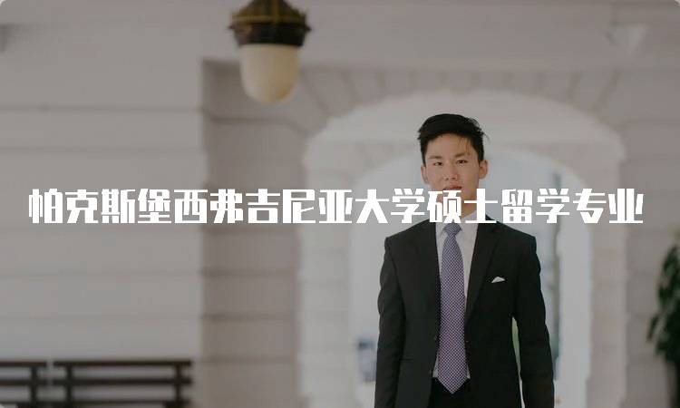 帕克斯堡西弗吉尼亚大学硕士留学专业