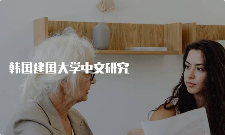 韩国建国大学中文研究