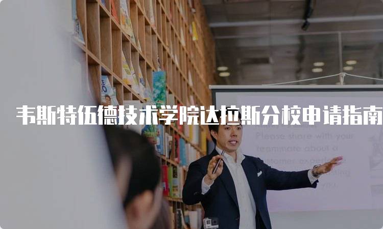 韦斯特伍德技术学院达拉斯分校申请指南