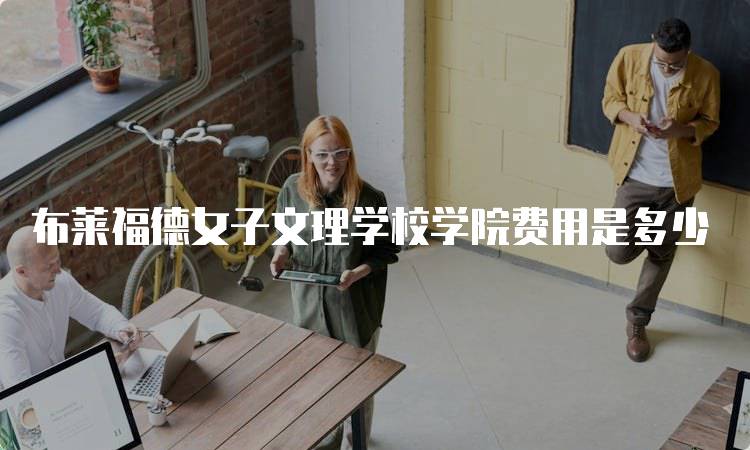 布莱福德女子文理学校学院费用是多少