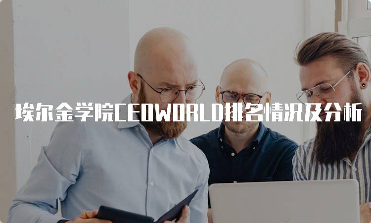 埃尔金学院CEOWORLD排名情况及分析