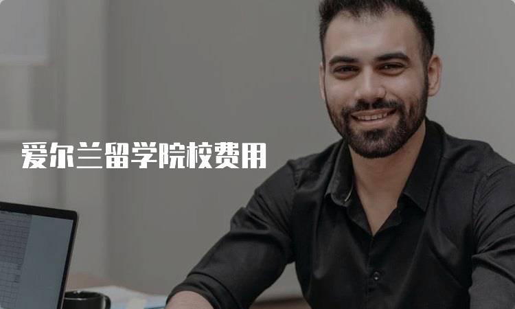 爱尔兰留学院校费用