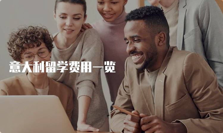 意大利留学费用一览